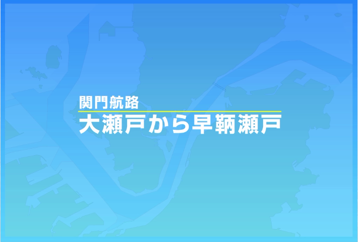 Chapter 3-5  | 関門海峡　安全通峡ガイダンス