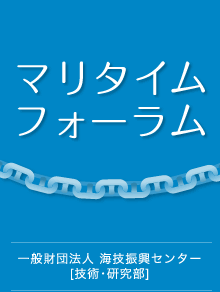 マリタイム・フォーラム　一般財団法人 海技振興センター[技術･研究部]