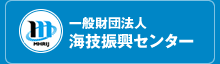一般財団法人海技振興センター
