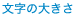 文字の大きさ